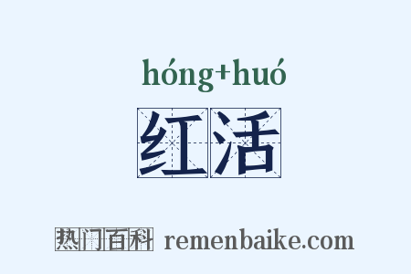 红活是什么意思的图片